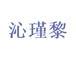 沁瑾黎 第31类水果花木商标图样