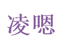 凌嗯 第33类酒商标图样
