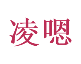 凌嗯 第31类水果花木商标图样
