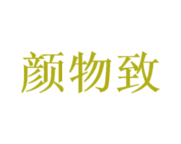 颜物致 第31类水果花木商标图样