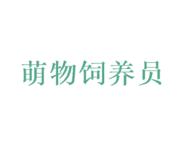 萌物饲养员 第30类小食配料商标图样