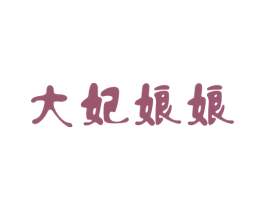 大妃娘娘 第32类啤酒饮料商标图样