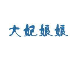 大妃娘娘 第28类体育玩具商标图样