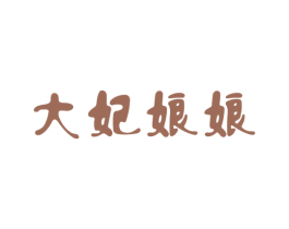 大妃娘娘 第27类地毯席垫商标图样