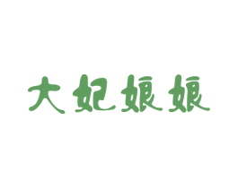 大妃娘娘 第11类家用电器商标图样