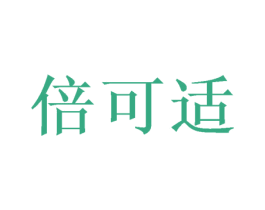 倍可适 第27类地毯席垫商标图样