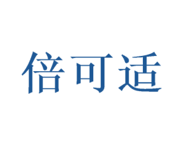 倍可适 第24类布料床单商标图样
