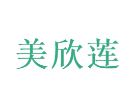 美欣莲 第10类医疗器械商标图样