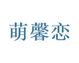 萌馨恋 第27类地毯席垫商标图样