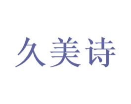 久美诗 第27类地毯席垫商标图样