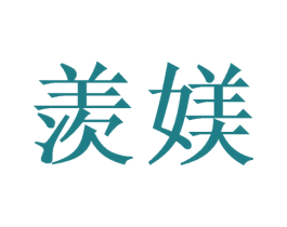 羡媄 第10类医疗器械商标图样