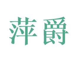 萍爵 第20类家具商标图样