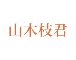 山木枝君 第3类化妆品商标图样