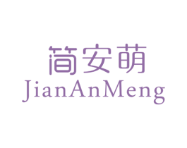 简安萌 第25类服装鞋帽商标图样