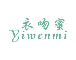 衣吻蜜 第25类服装鞋帽商标图样