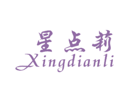 星点莉 第25类服装鞋帽商标图样