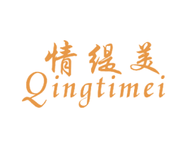 情缇美 第25类服装鞋帽商标图样