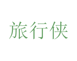 旅行侠 第24类布料床单商标图样