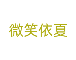 微笑依夏 第14类珠宝钟表商标图样