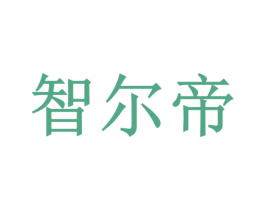 智尔帝 第21类厨房洁具商标图样