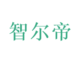 智尔帝 第11类家用电器商标图样