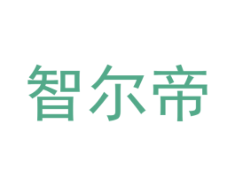 智尔帝 第11类家用电器商标图样