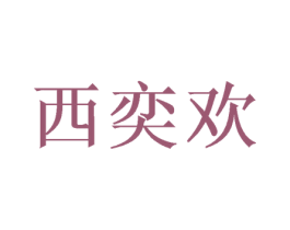 西奕欢 第25类服装鞋帽商标图样
