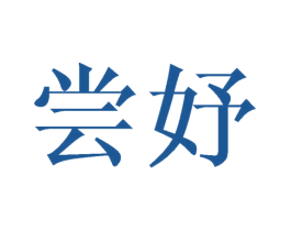 尝妤 第28类体育玩具商标图样