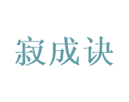 寂成诀 第28类体育玩具商标图样