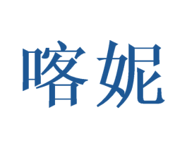 喀妮 第28类体育玩具商标图样