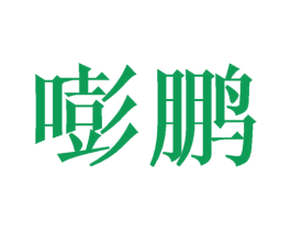嘭鹏 第28类体育玩具商标图样