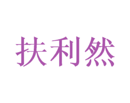 扶利然 第28类体育玩具商标图样