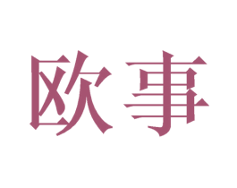 欧事 第28类体育玩具商标图样