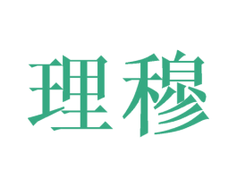 理穆 第28类体育玩具商标图样