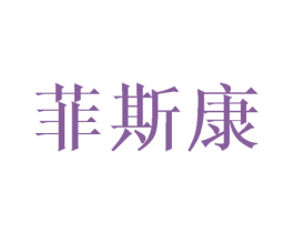 菲斯康 第28类体育玩具商标图样