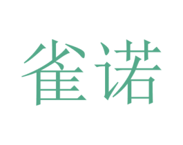 雀诺 第14类珠宝钟表商标图样