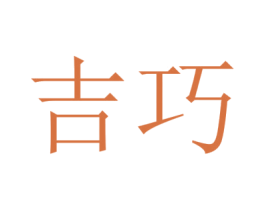 吉巧 第10类医疗器械商标图样