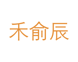 禾俞辰 第10类医疗器械商标图样