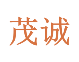 茂诚 第10类医疗器械商标图样