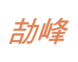 劼峰 第10类医疗器械商标图样