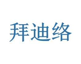 拜迪络 第9类科学仪器商标图样
