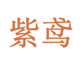 紫鸢 第9类科学仪器商标图样