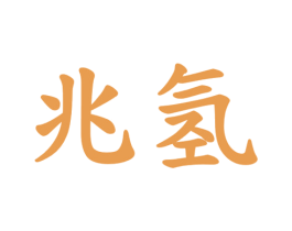 兆氢 第9类科学仪器商标图样
