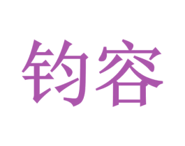 钧容 第8类手工器械商标图样