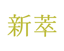 新萃 第8类手工器械商标图样