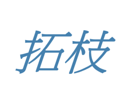 拓枝 第8类手工器械商标图样