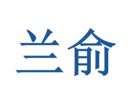 兰俞 第6类五金金属商标图样