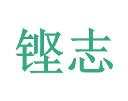 铿志 第6类五金金属商标图样