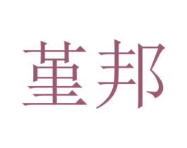 堇邦 第5类医药商标图样
