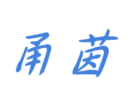 甬茵 第5类医药商标图样
